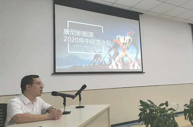 康尼新能源召開2020年中經營工作會議