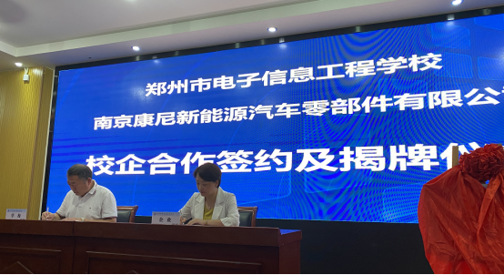 南京康尼新能源與鄭州市電子信息工程學校校企合作簽約