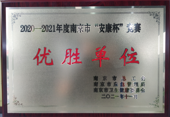 康尼新能源榮獲“2020—2021年度南京市“安康杯”競賽優(yōu)勝單位”稱號